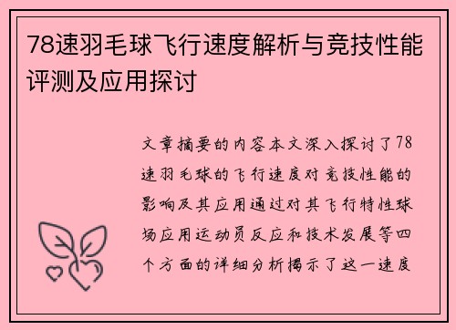 78速羽毛球飞行速度解析与竞技性能评测及应用探讨