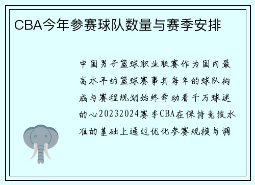 CBA今年参赛球队数量与赛季安排