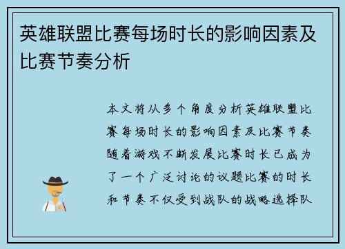英雄联盟比赛每场时长的影响因素及比赛节奏分析