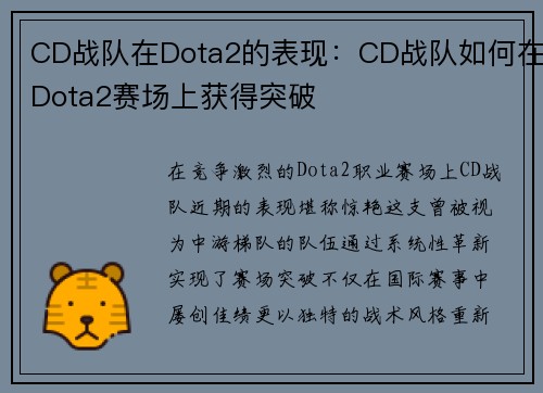 CD战队在Dota2的表现：CD战队如何在Dota2赛场上获得突破