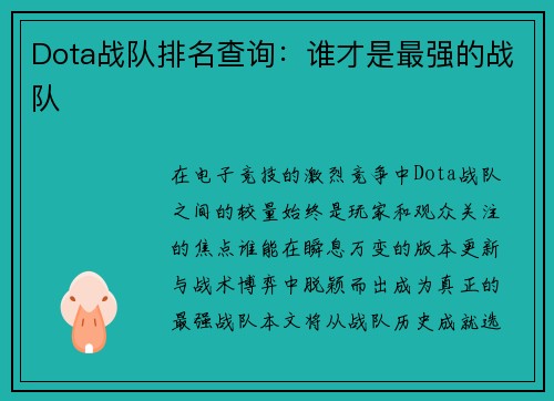 Dota战队排名查询：谁才是最强的战队