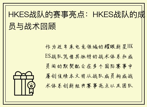 HKES战队的赛事亮点：HKES战队的成员与战术回顾