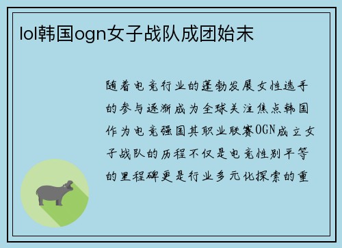 lol韩国ogn女子战队成团始末