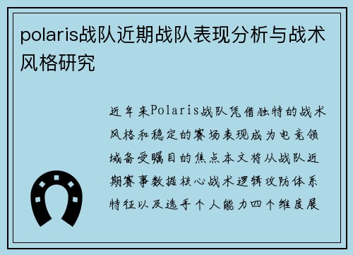 polaris战队近期战队表现分析与战术风格研究