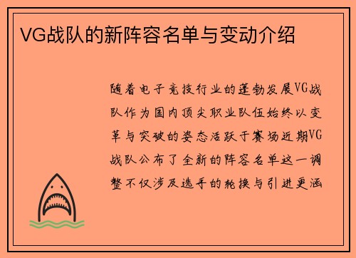VG战队的新阵容名单与变动介绍