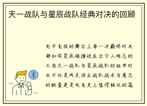 天一战队与星辰战队经典对决的回顾