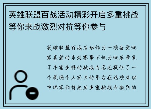 英雄联盟百战活动精彩开启多重挑战等你来战激烈对抗等你参与