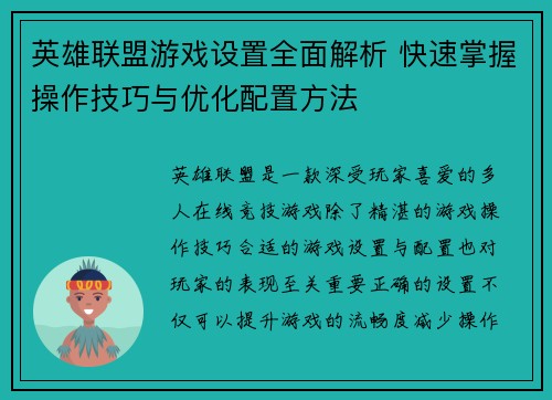 英雄联盟游戏设置全面解析 快速掌握操作技巧与优化配置方法