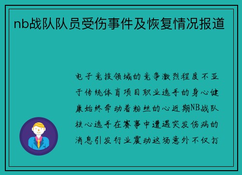 nb战队队员受伤事件及恢复情况报道