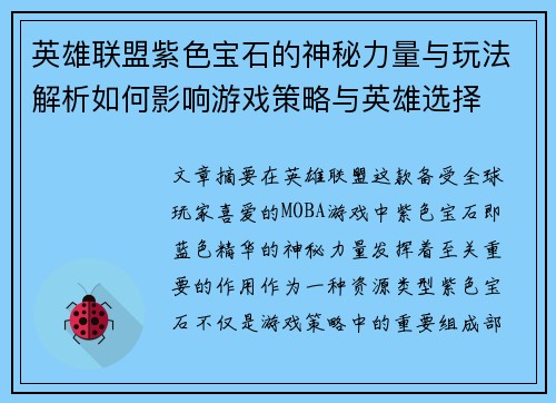 英雄联盟紫色宝石的神秘力量与玩法解析如何影响游戏策略与英雄选择
