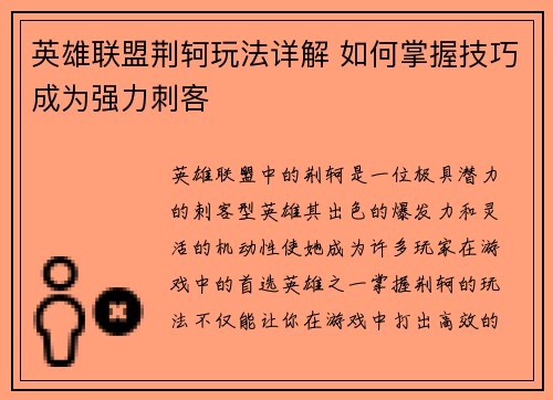 英雄联盟荆轲玩法详解 如何掌握技巧成为强力刺客