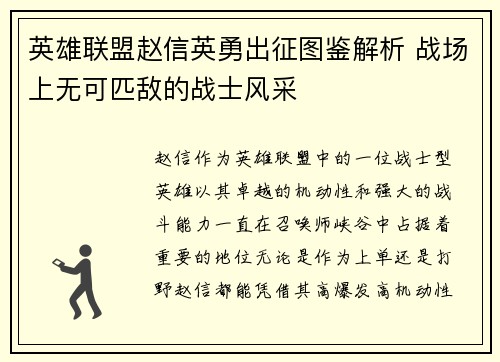 英雄联盟赵信英勇出征图鉴解析 战场上无可匹敌的战士风采