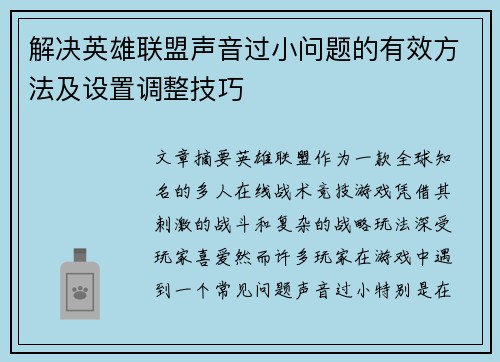 解决英雄联盟声音过小问题的有效方法及设置调整技巧