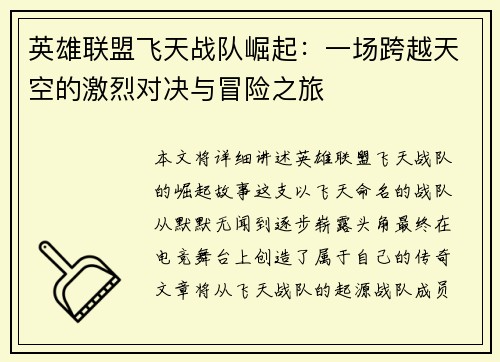 英雄联盟飞天战队崛起：一场跨越天空的激烈对决与冒险之旅