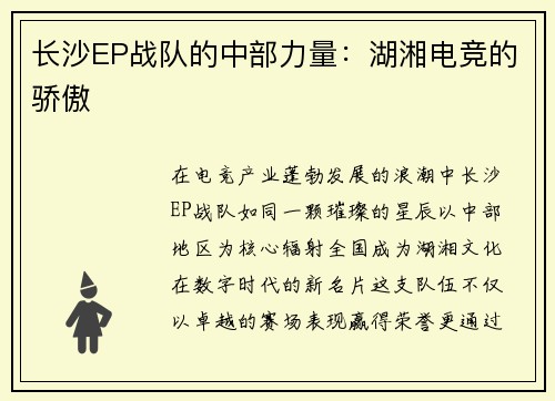 长沙EP战队的中部力量：湖湘电竞的骄傲