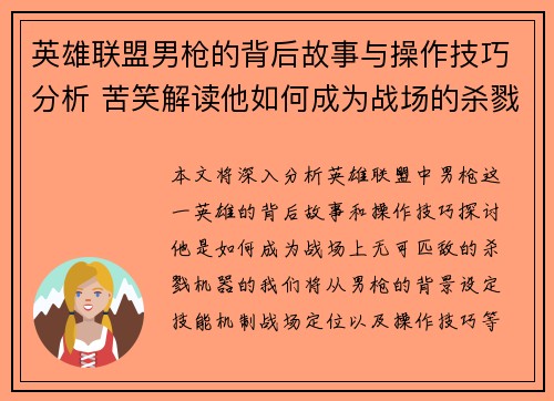 英雄联盟男枪的背后故事与操作技巧分析 苦笑解读他如何成为战场的杀戮机器