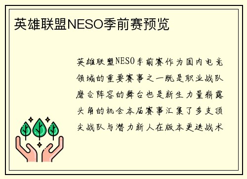 英雄联盟NESO季前赛预览