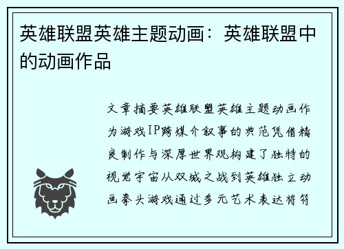英雄联盟英雄主题动画：英雄联盟中的动画作品