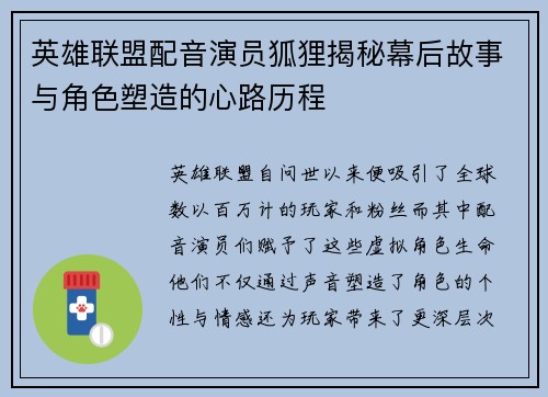 英雄联盟配音演员狐狸揭秘幕后故事与角色塑造的心路历程