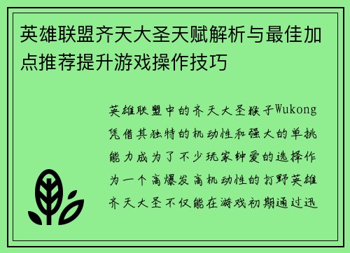英雄联盟齐天大圣天赋解析与最佳加点推荐提升游戏操作技巧