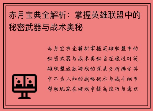 赤月宝典全解析：掌握英雄联盟中的秘密武器与战术奥秘