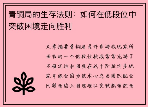 青铜局的生存法则：如何在低段位中突破困境走向胜利