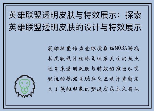 英雄联盟透明皮肤与特效展示：探索英雄联盟透明皮肤的设计与特效展示