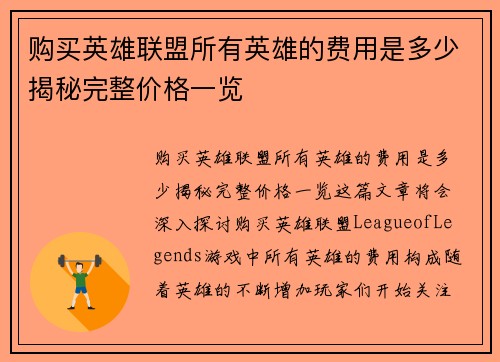 购买英雄联盟所有英雄的费用是多少揭秘完整价格一览