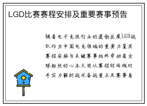 LGD比赛赛程安排及重要赛事预告