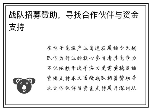 战队招募赞助，寻找合作伙伴与资金支持