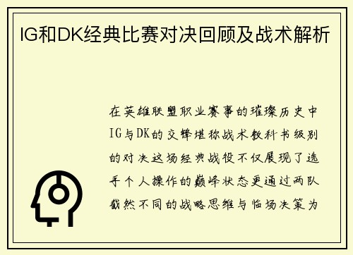 IG和DK经典比赛对决回顾及战术解析