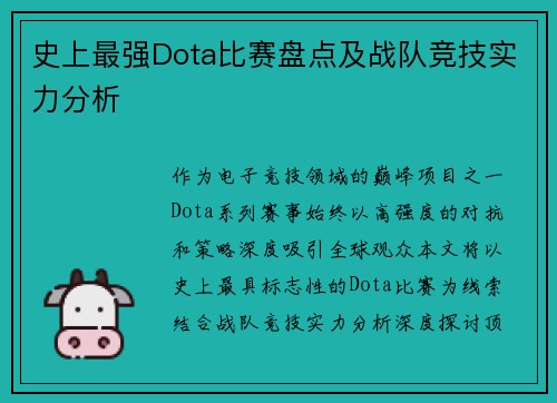 史上最强Dota比赛盘点及战队竞技实力分析