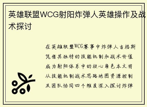 英雄联盟WCG射阳炸弹人英雄操作及战术探讨