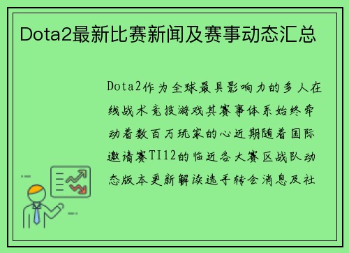 Dota2最新比赛新闻及赛事动态汇总