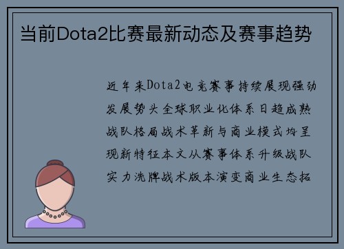 当前Dota2比赛最新动态及赛事趋势