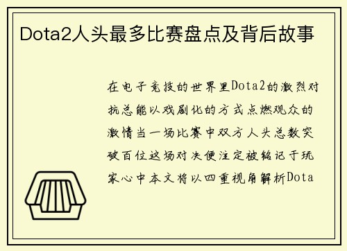 Dota2人头最多比赛盘点及背后故事