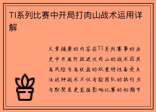 TI系列比赛中开局打肉山战术运用详解