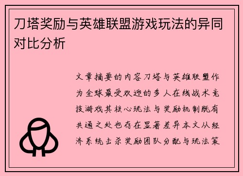 刀塔奖励与英雄联盟游戏玩法的异同对比分析