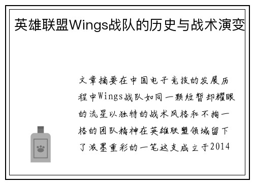 英雄联盟Wings战队的历史与战术演变