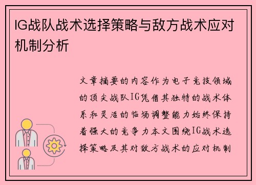 IG战队战术选择策略与敌方战术应对机制分析