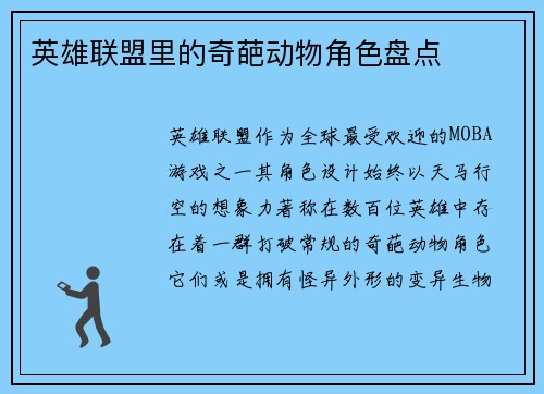 英雄联盟里的奇葩动物角色盘点