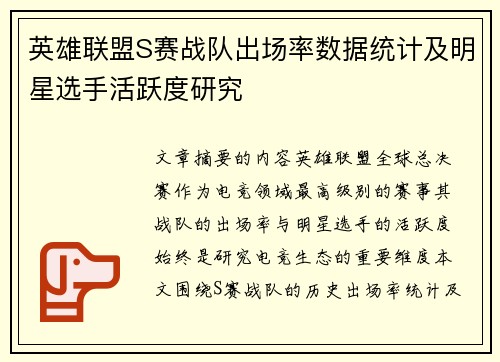 英雄联盟S赛战队出场率数据统计及明星选手活跃度研究