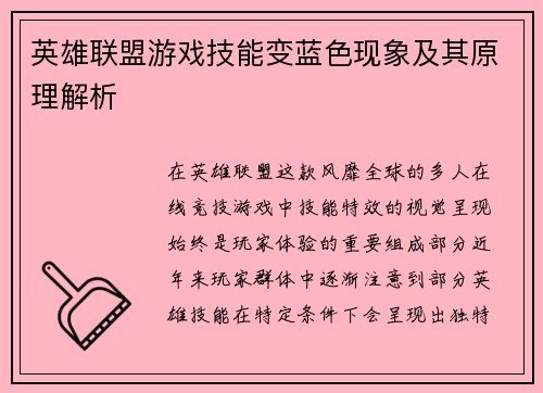 英雄联盟游戏技能变蓝色现象及其原理解析
