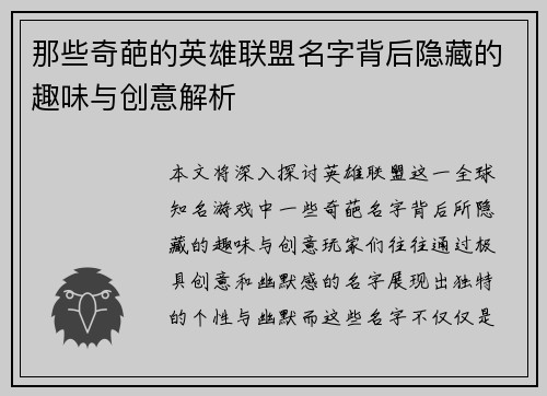 那些奇葩的英雄联盟名字背后隐藏的趣味与创意解析