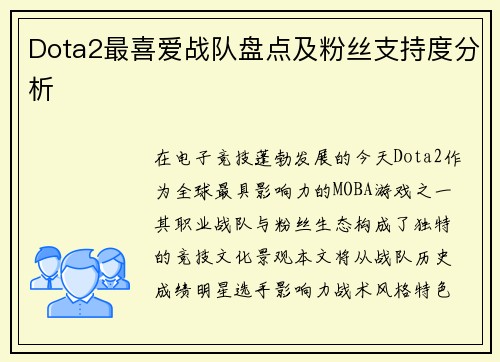 Dota2最喜爱战队盘点及粉丝支持度分析