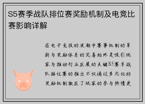 S5赛季战队排位赛奖励机制及电竞比赛影响详解