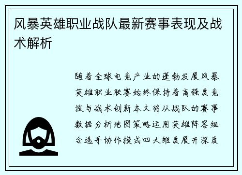 风暴英雄职业战队最新赛事表现及战术解析