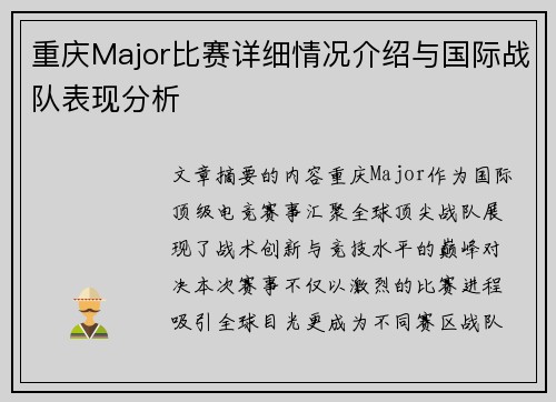 重庆Major比赛详细情况介绍与国际战队表现分析
