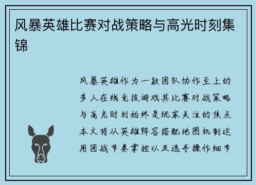 风暴英雄比赛对战策略与高光时刻集锦