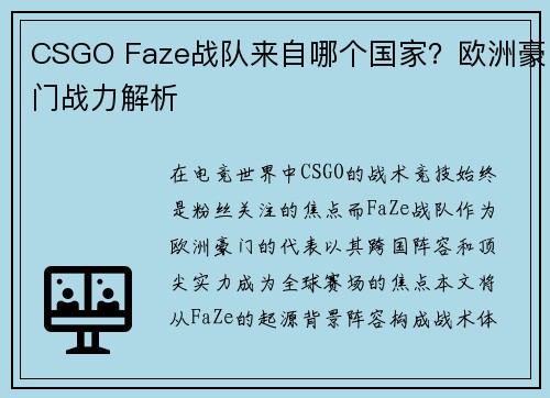 CSGO Faze战队来自哪个国家？欧洲豪门战力解析